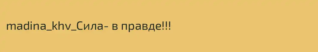 madina_khv_Сила- в правде!!!